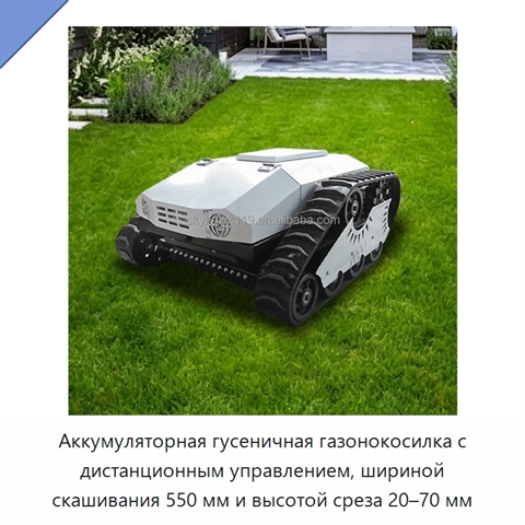 Аккумуляторная гусеничная газонокосилка с дистанционным управлением, шириной скашивания 550 мм и высотой среза 20–70 мм