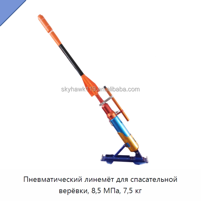 Пневматический линемёт для спасательной верёвки, 8,5 МПа, 7,5 кг — Прочие средства безопасности на воде