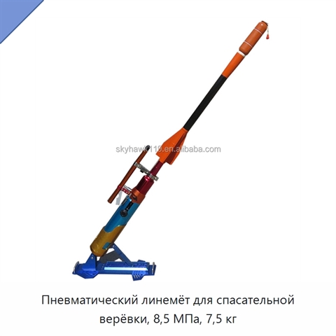 Пневматический линемёт для спасательной верёвки, 8,5 МПа, 7,5 кг