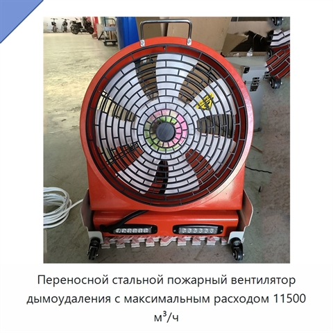Переносной стальной пожарный вентилятор дымоудаления с максимальным расходом 11500 м³/ч