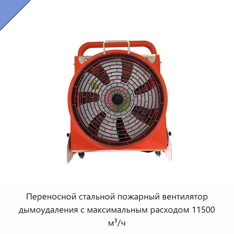 Переносной стальной пожарный вентилятор дымоудаления с максимальным расходом 11500 м³/ч