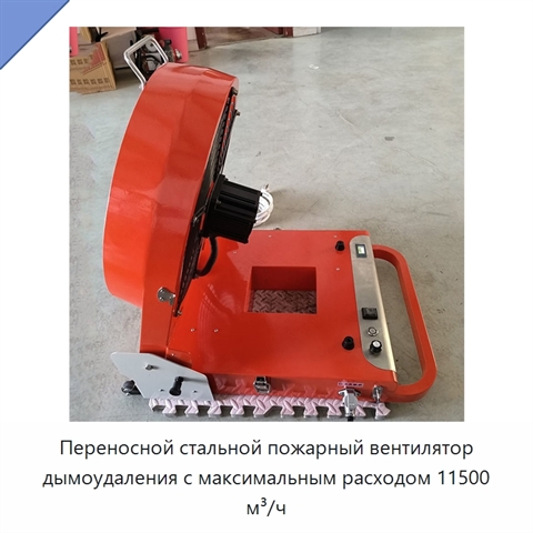 Переносной стальной пожарный вентилятор дымоудаления с максимальным расходом 11500 м³/ч