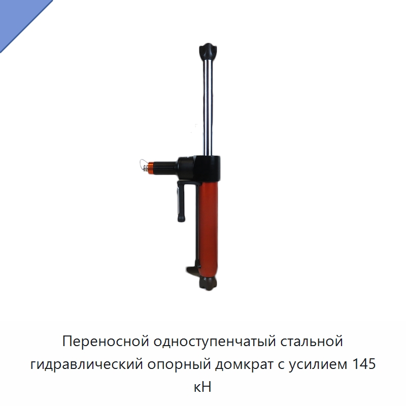 Переносной одноступенчатый стальной гидравлический опорный домкрат с усилием 145 кН — Противопожарное оборудование и принадлежности