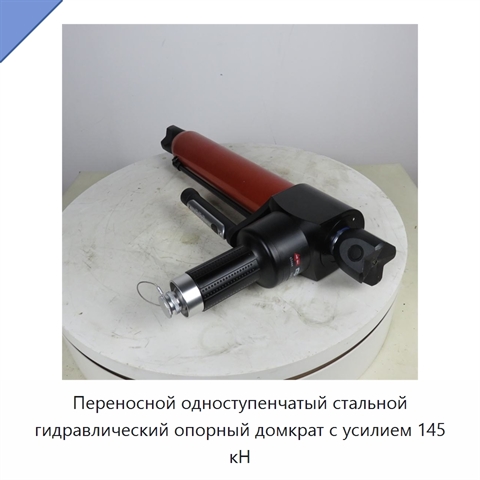 Переносной одноступенчатый стальной гидравлический опорный домкрат с усилием 145 кН