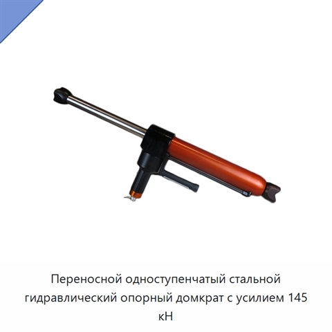 Переносной одноступенчатый стальной гидравлический опорный домкрат с усилием 145 кН