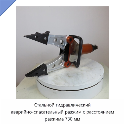 Стальной гидравлический аварийно-спасательный разжим с расстоянием разжима 730 мм