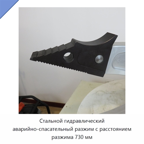 Стальной гидравлический аварийно-спасательный разжим с расстоянием разжима 730 мм