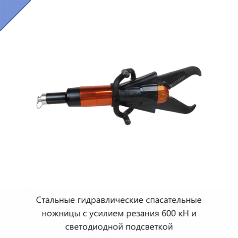 Стальные гидравлические спасательные ножницы с усилием резания 600 кН и светодиодной подсветкой