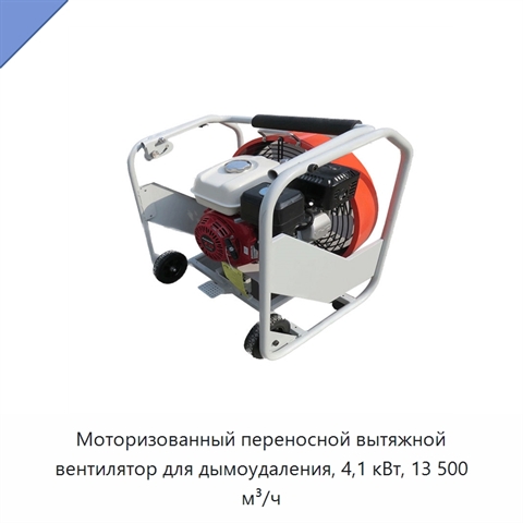 Моторизованный переносной вытяжной вентилятор для дымоудаления, 4,1 кВт, 13 500 м³/ч