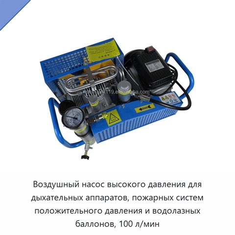 Воздушный насос высокого давления для дыхательных аппаратов, пожарных систем положительного давления и водолазных баллонов, 100 л/мин