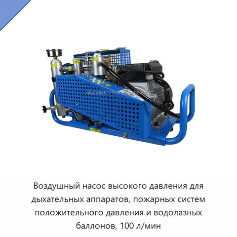 Воздушный насос высокого давления для дыхательных аппаратов, пожарных систем положительного давления и водолазных баллонов, 100 л/мин
