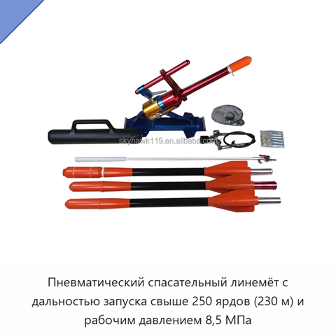 Пневматический спасательный линемёт с дальностью запуска свыше 250 ярдов (230 м) и рабочим давлением 8,5 МПа