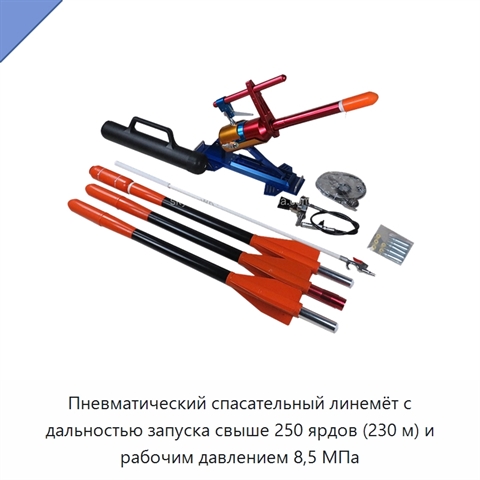 Пневматический спасательный линемёт с дальностью запуска свыше 250 ярдов (230 м) и рабочим давлением 8,5 МПа