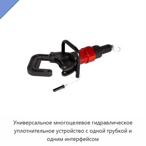 Универсальное многоцелевое гидравлическое уплотнительное устройство с одной трубкой и одним интерфейсом