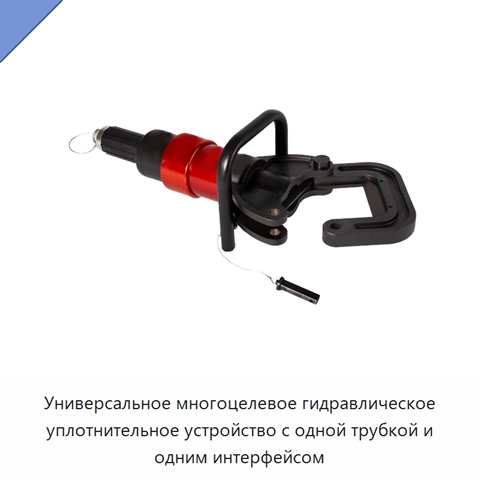 Универсальное многоцелевое гидравлическое уплотнительное устройство с одной трубкой и одним интерфейсом