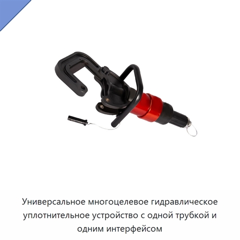 Универсальное многоцелевое гидравлическое уплотнительное устройство с одной трубкой и одним интерфейсом