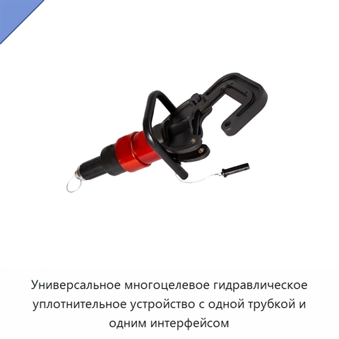 Универсальное многоцелевое гидравлическое уплотнительное устройство с одной трубкой и одним интерфейсом