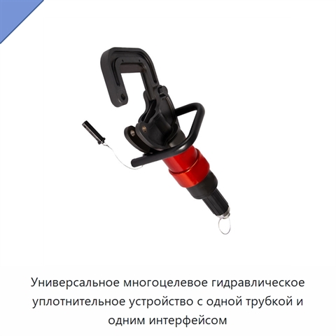 Универсальное многоцелевое гидравлическое уплотнительное устройство с одной трубкой и одним интерфейсом