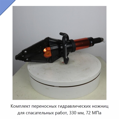 Комплект переносных гидравлических ножниц для спасательных работ, 330 мм, 72 МПа