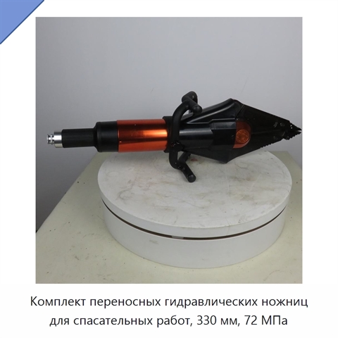 Комплект переносных гидравлических ножниц для спасательных работ, 330 мм, 72 МПа