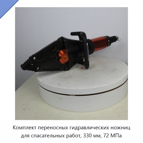 Комплект переносных гидравлических ножниц для спасательных работ, 330 мм, 72 МПа