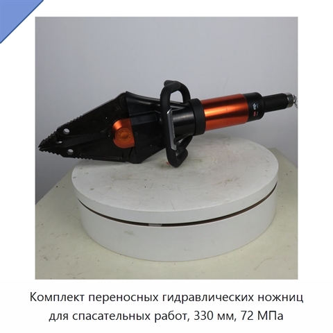 Комплект переносных гидравлических ножниц для спасательных работ, 330 мм, 72 МПа