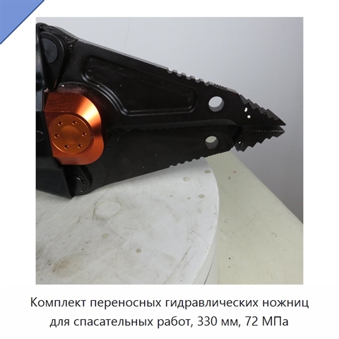 Комплект переносных гидравлических ножниц для спасательных работ, 330 мм, 72 МПа