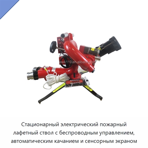 Стационарный электрический пожарный лафетный ствол с беспроводным управлением, автоматическим качанием и сенсорным экраном
