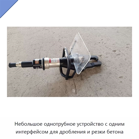 Небольшое однотрубное устройство с одним интерфейсом для дробления и резки бетона
