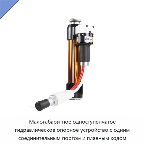 Малогабаритное одноступенчатое гидравлическое опорное устройство с одним соединительным портом и плавным ходом