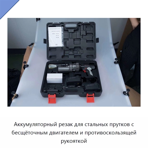 Аккумуляторный резак для стальных прутков с бесщёточным двигателем и противоскользящей рукояткой