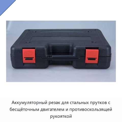 Аккумуляторный резак для стальных прутков с бесщёточным двигателем и противоскользящей рукояткой