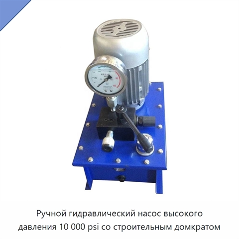 Ручной гидравлический насос высокого давления 10 000 psi со строительным домкратом