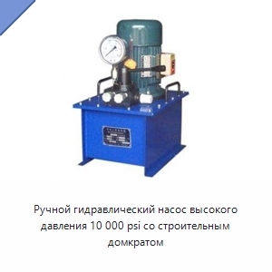 Ручной гидравлический насос высокого давления 10 000 psi со строительным домкратом