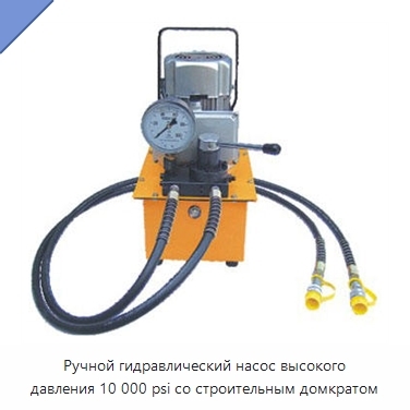 Ручной гидравлический насос высокого давления 10 000 psi со строительным домкратом