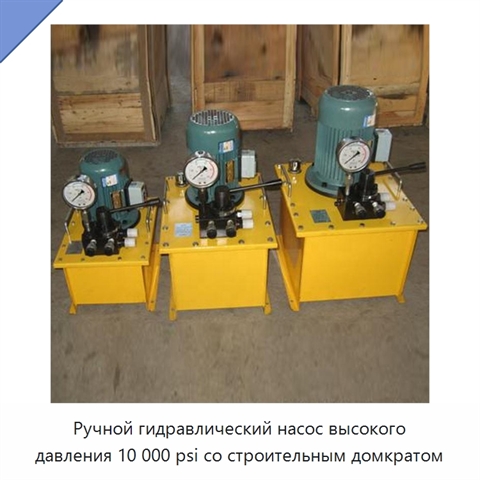 Ручной гидравлический насос высокого давления 10 000 psi со строительным домкратом