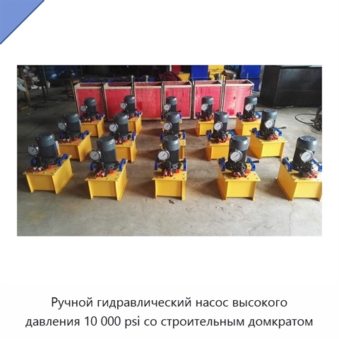 Ручной гидравлический насос высокого давления 10 000 psi со строительным домкратом