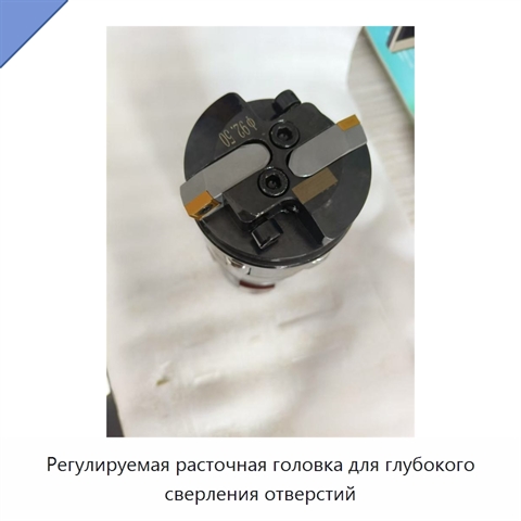 Регулируемая расточная головка для глубокого сверления отверстий