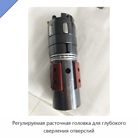 Регулируемая расточная головка для глубокого сверления отверстий