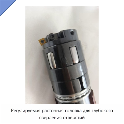 Регулируемая расточная головка для глубокого сверления отверстий