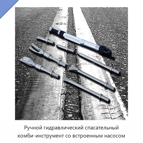 Ручной гидравлический спасательный комби-инструмент со встроенным насосом