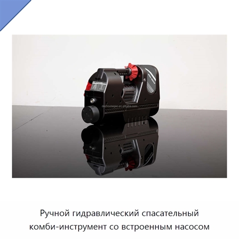 Ручной гидравлический спасательный комби-инструмент со встроенным насосом