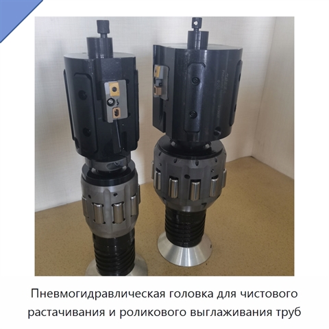 Пневмогидравлическая головка для чистового растачивания и роликового выглаживания труб