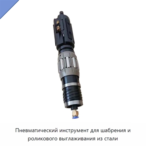 Пневматический инструмент для шабрения и роликового выглаживания из стали