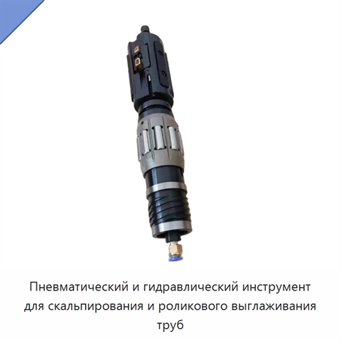 Пневматический и гидравлический инструмент для скальпирования и роликового выглаживания труб