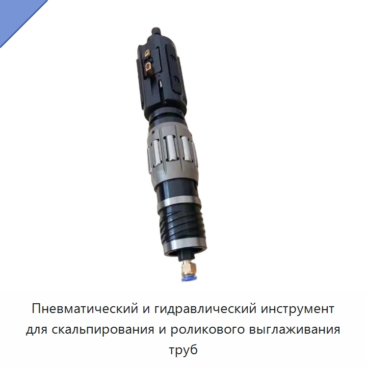 Пневматический и гидравлический инструмент для скальпирования и роликового выглаживания труб — Расточной инструмент