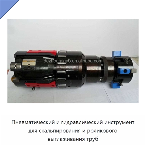 Пневматический и гидравлический инструмент для скальпирования и роликового выглаживания труб