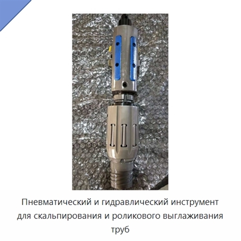 Пневматический и гидравлический инструмент для скальпирования и роликового выглаживания труб