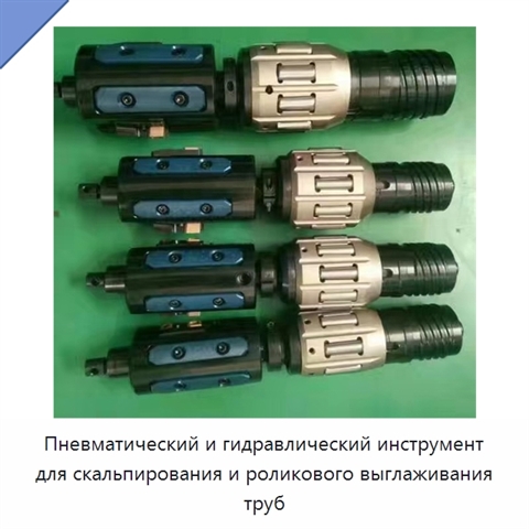 Пневматический и гидравлический инструмент для скальпирования и роликового выглаживания труб