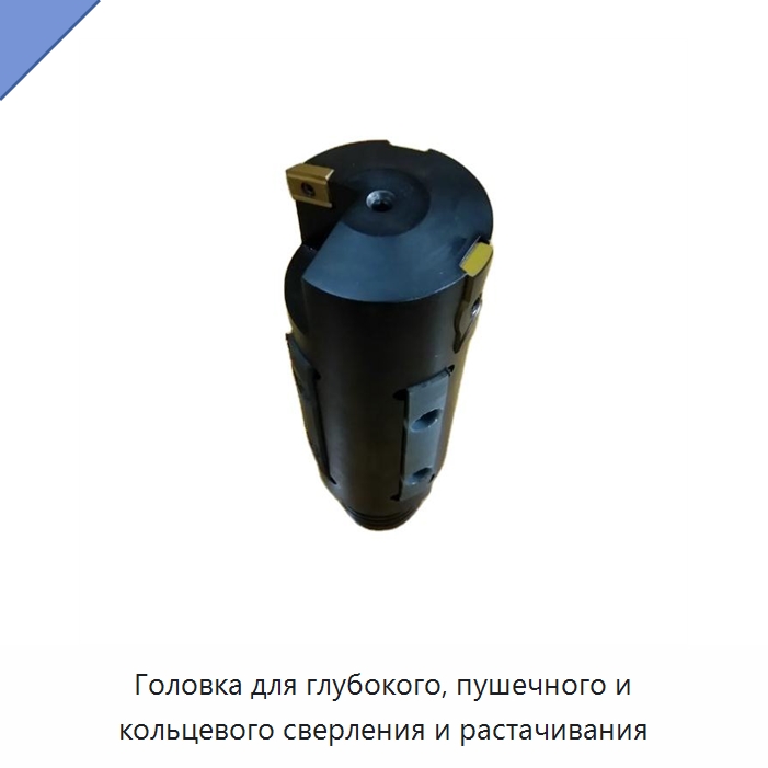 Головка для глубокого, пушечного и кольцевого сверления и растачивания — Сверла